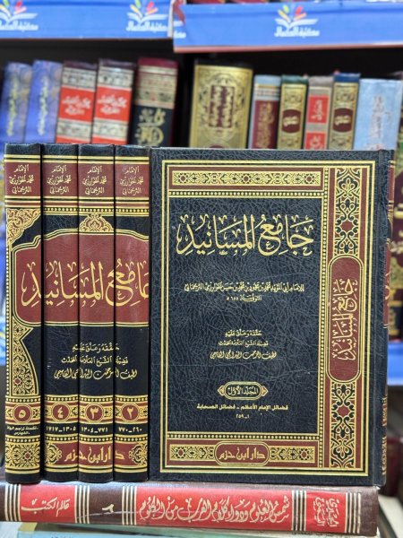 جامع المسانيد 5/1 ت: لطيف القاسمي